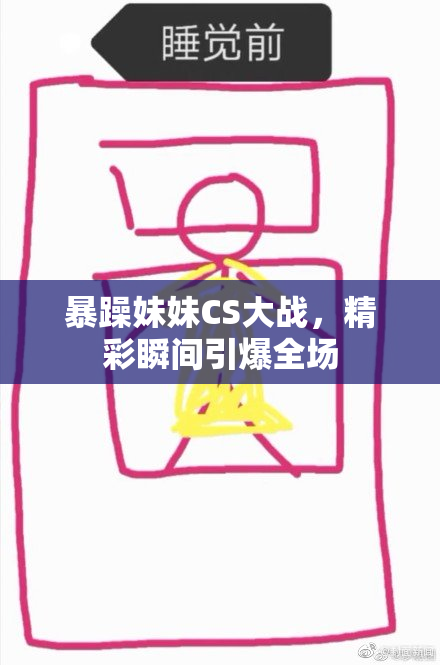 暴躁妹妹CS大战，精彩瞬间引爆全场