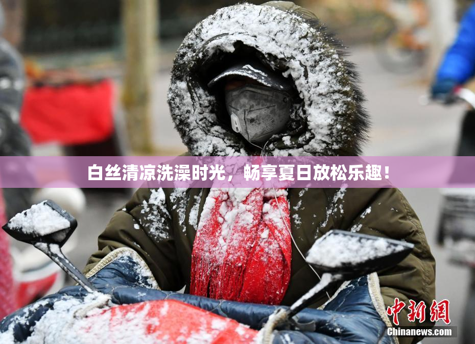 白丝清凉洗澡时光，畅享夏日放松乐趣！