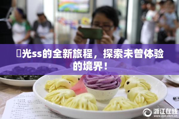 凪光ss的全新旅程，探索未曾体验的境界！