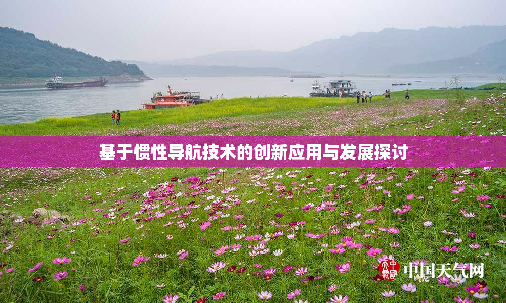 基于惯性导航技术的创新应用与发展探讨