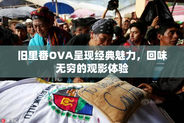旧里番OVA呈现经典魅力，回味无穷的观影体验