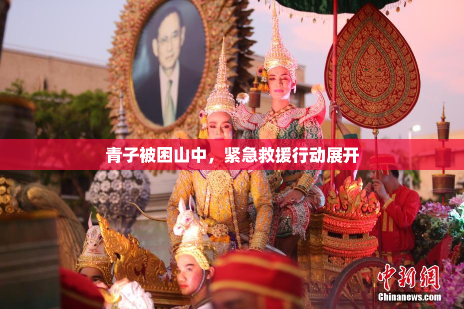青子被困山中，紧急救援行动展开