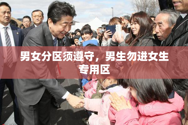 男女分区须遵守，男生勿进女生专用区