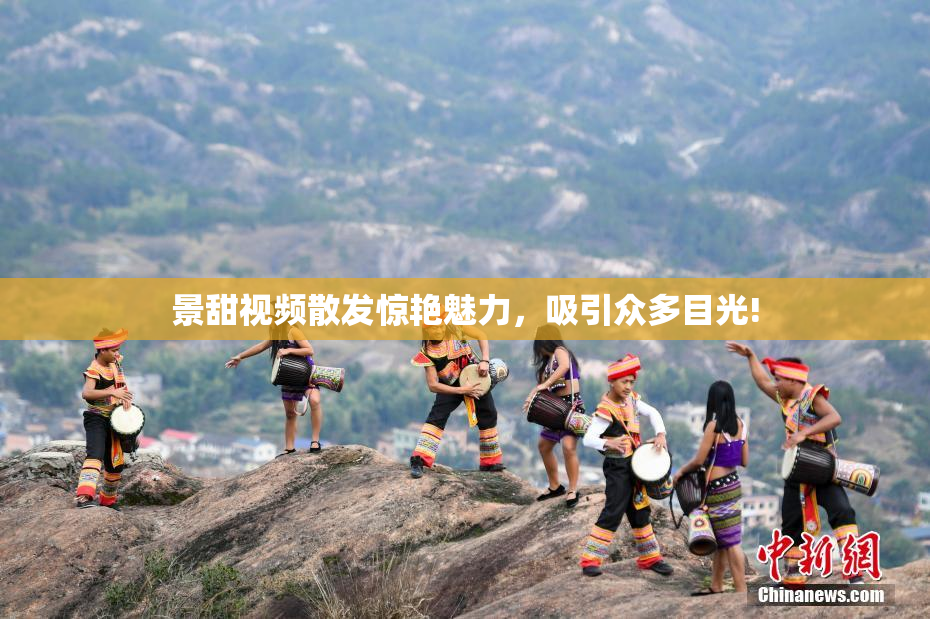 景甜视频散发惊艳魅力，吸引众多目光!
