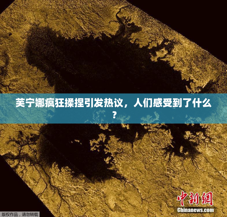 芙宁娜疯狂揉捏引发热议，人们感受到了什么？