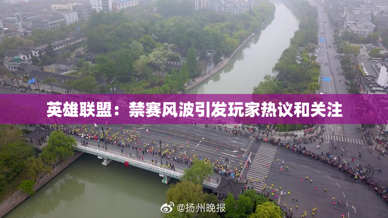 英雄联盟：禁赛风波引发玩家热议和关注