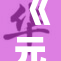 《元龙》：畅游玄幻世界，探索不一样的冒险旅程
