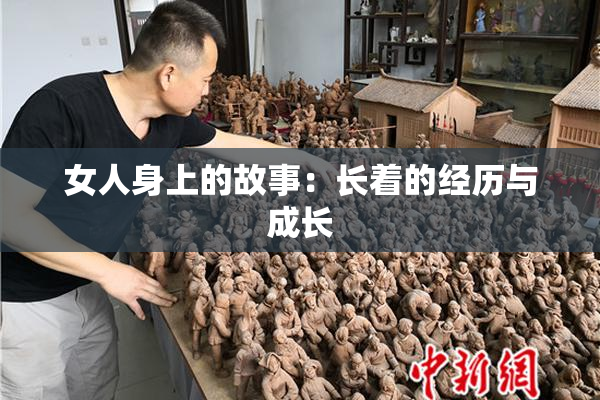 女人身上的故事：长着的经历与成长