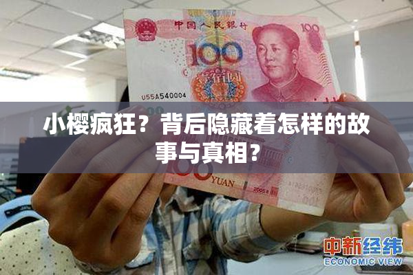 小樱疯狂？背后隐藏着怎样的故事与真相？