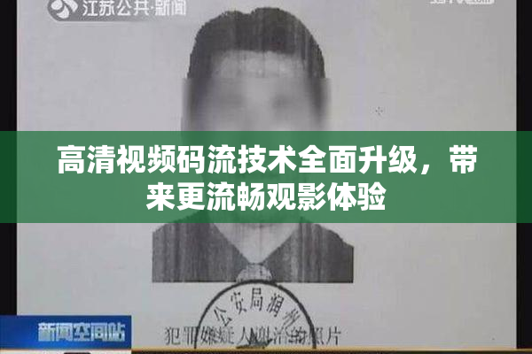 高清视频码流技术全面升级，带来更流畅观影体验