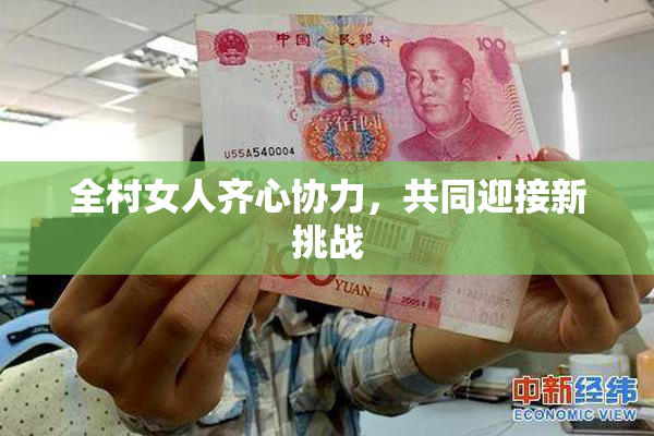 全村女人齐心协力，共同迎接新挑战