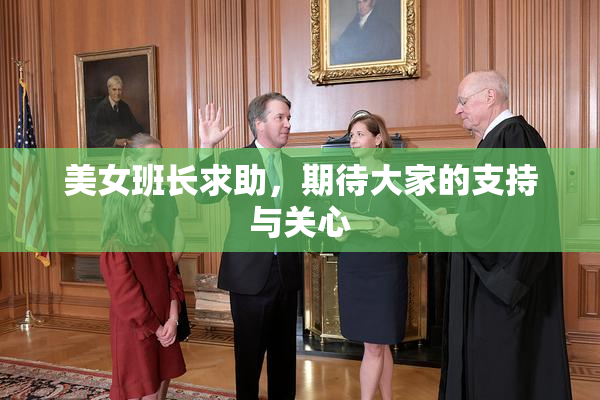 美女班长求助，期待大家的支持与关心