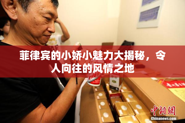 菲律宾的小娇小魅力大揭秘，令人向往的风情之地