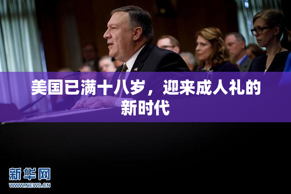 美国已满十八岁，迎来成人礼的新时代