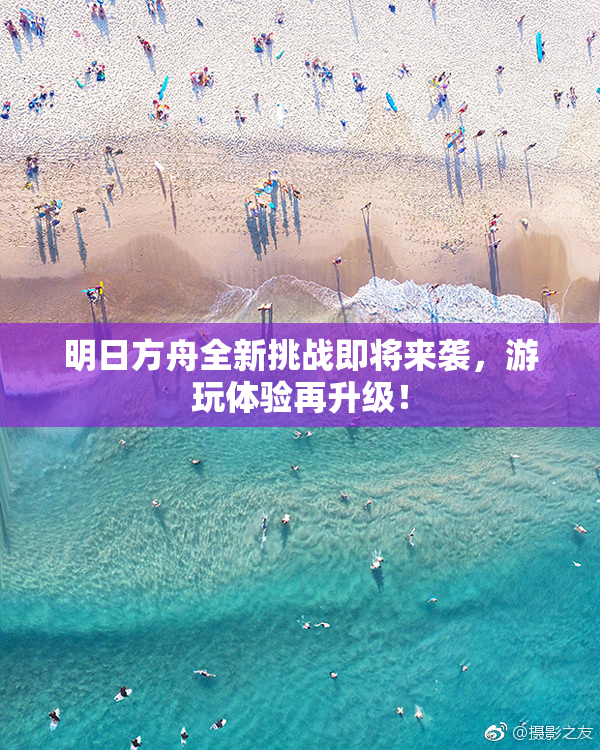 明日方舟全新挑战即将来袭，游玩体验再升级！