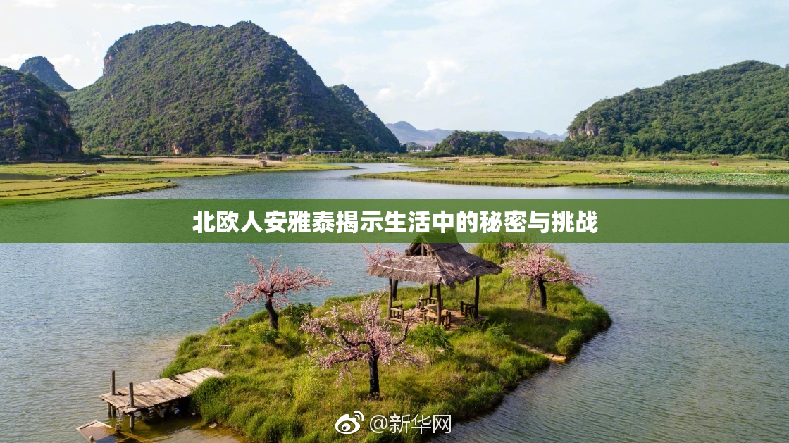 北欧人安雅泰揭示生活中的秘密与挑战