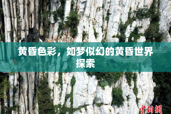 黄昏色彩，如梦似幻的黄昏世界探索