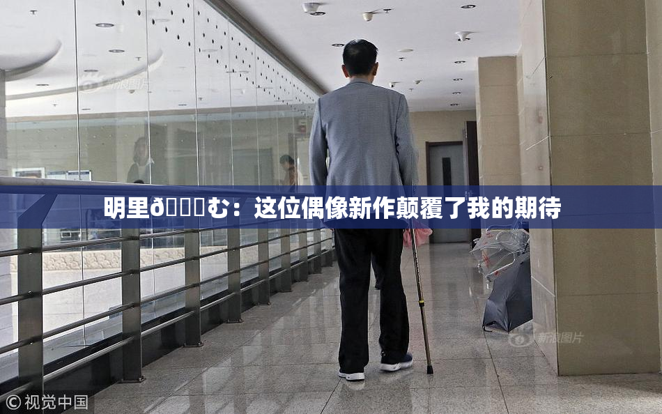 明里😚む：这位偶像新作颠覆了我的期待