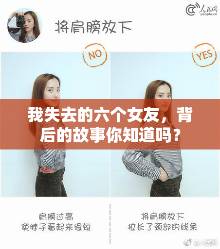 我失去的六个女友，背后的故事你知道吗？