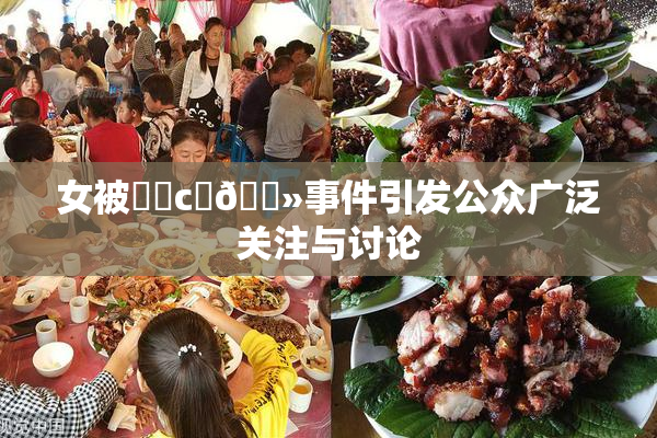 女被❌‌c‌🐻事件引发公众广泛关注与讨论