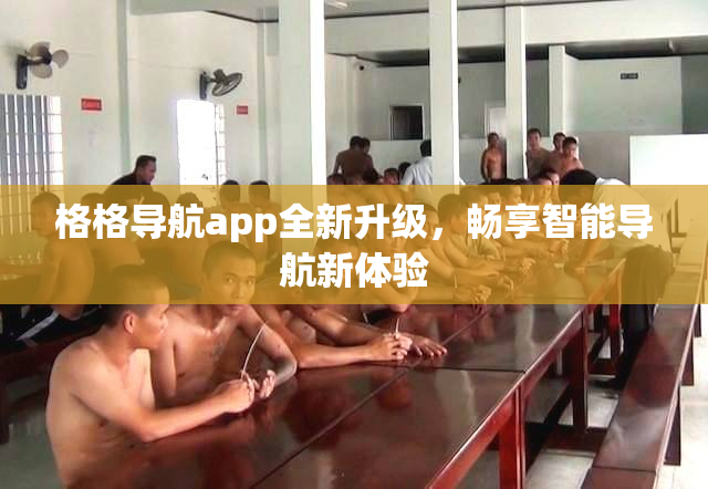 格格导航app全新升级，畅享智能导航新体验