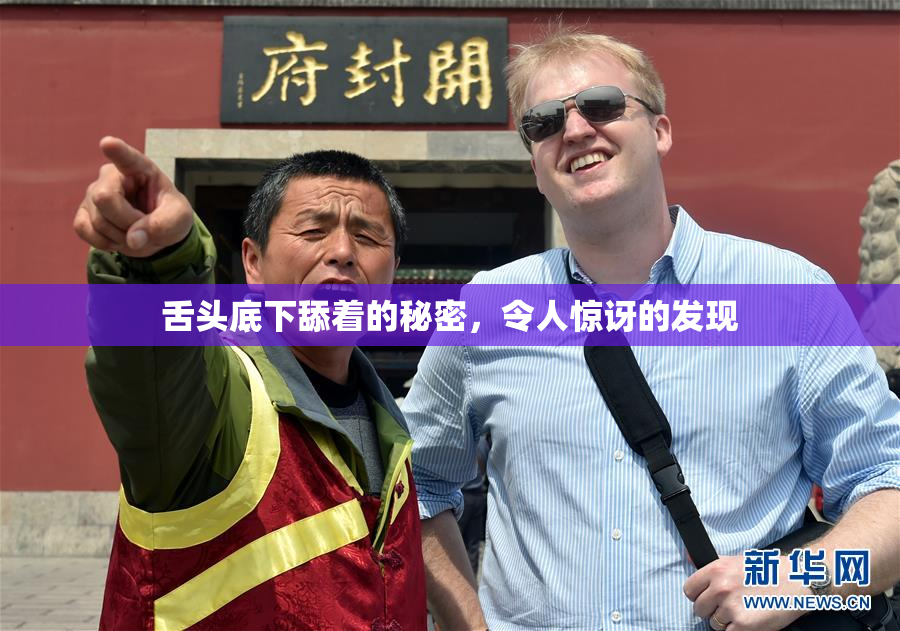 舌头底下舔着的秘密，令人惊讶的发现