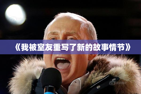 《我被室友重写了新的故事情节》