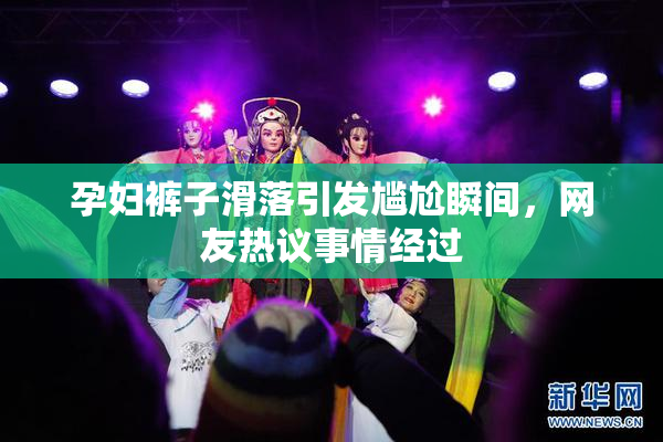 孕妇裤子滑落引发尴尬瞬间，网友热议事情经过
