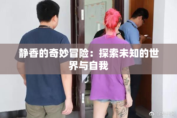 静香的奇妙冒险：探索未知的世界与自我