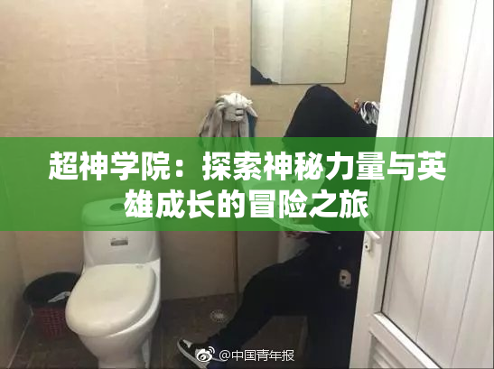 超神学院：探索神秘力量与英雄成长的冒险之旅