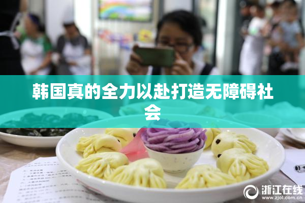 韩国真的全力以赴打造无障碍社会