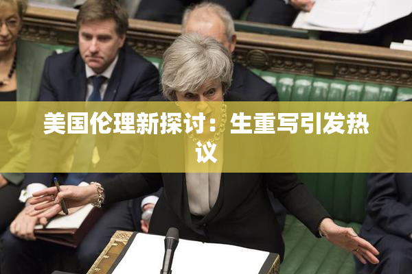 美国伦理新探讨：生重写引发热议