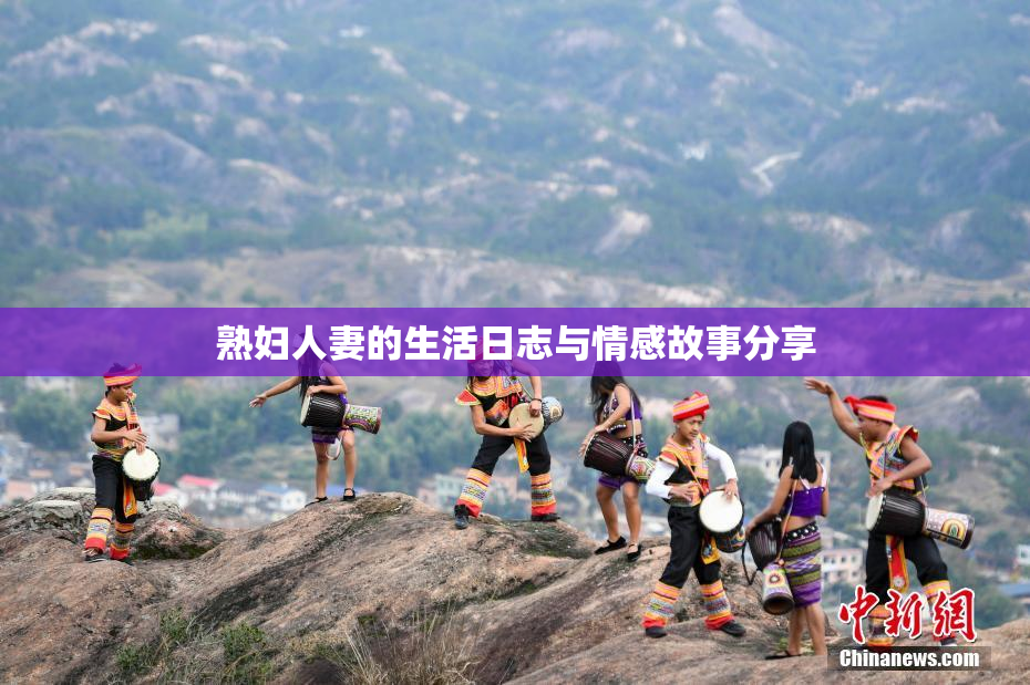 熟妇人妻的生活日志与情感故事分享
