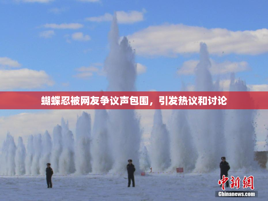 蝴蝶忍被网友争议声包围，引发热议和讨论