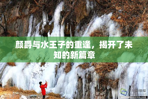 颜爵与水王子的重逢，揭开了未知的新篇章