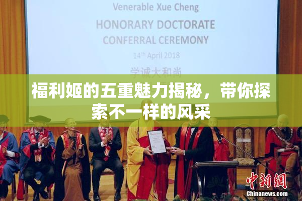 福利姬的五重魅力揭秘，带你探索不一样的风采