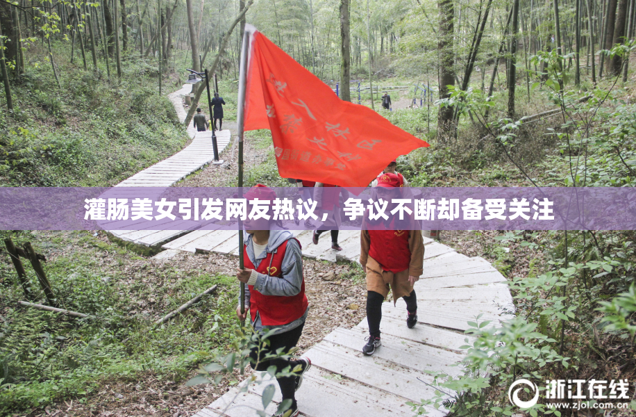 灌肠美女引发网友热议，争议不断却备受关注