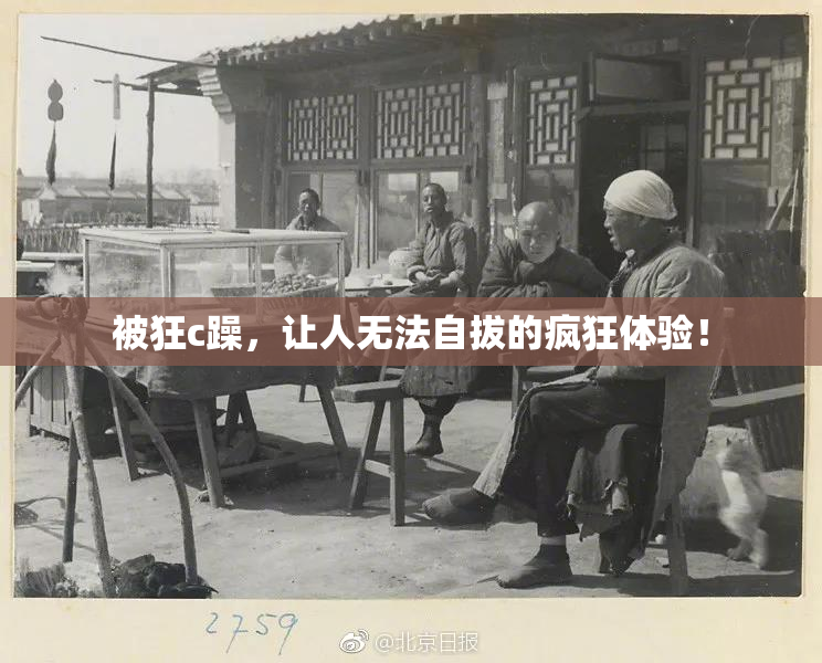 被狂c躁，让人无法自拔的疯狂体验！