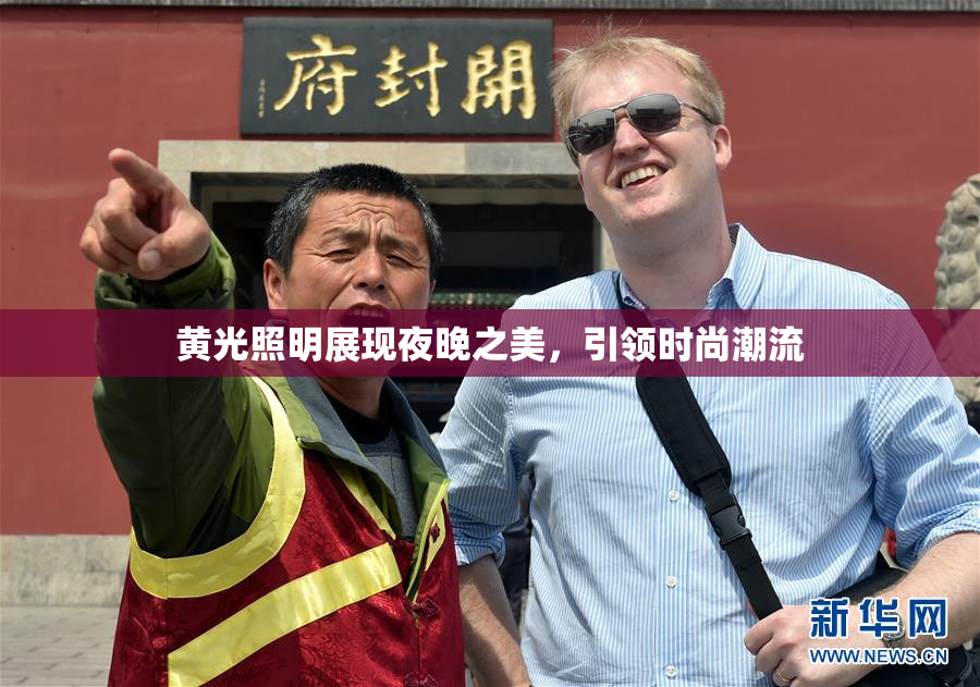 黄光照明展现夜晚之美，引领时尚潮流