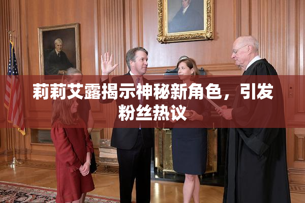 莉莉艾露揭示神秘新角色，引发粉丝热议