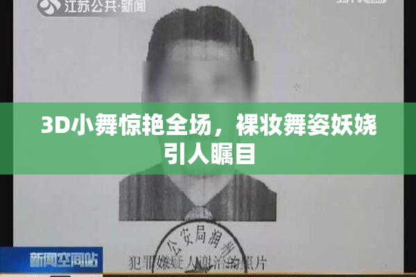 3D小舞惊艳全场，裸妆舞姿妖娆引人瞩目