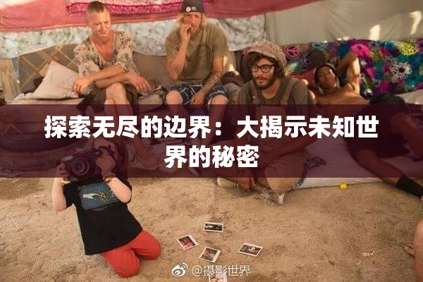 探索无尽的边界：大揭示未知世界的秘密