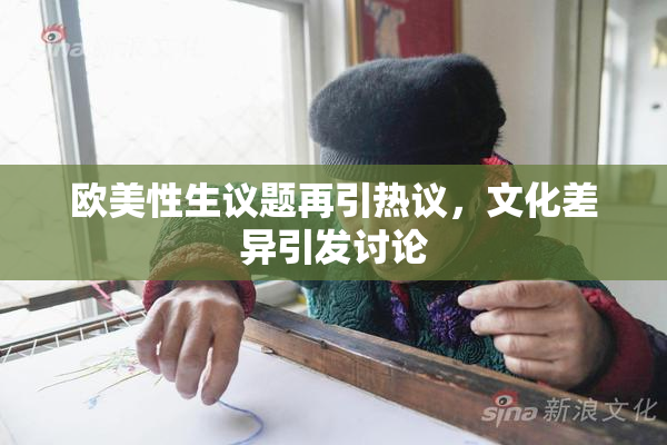 欧美性生议题再引热议，文化差异引发讨论