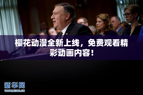 樱花动漫全新上线，免费观看精彩动画内容！