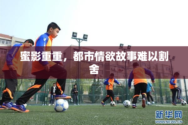 蜜影重重，都市情欲故事难以割舍