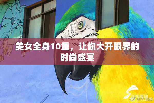 美女全身10重，让你大开眼界的时尚盛宴