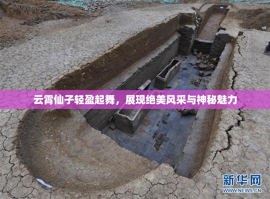 云霄仙子轻盈起舞，展现绝美风采与神秘魅力