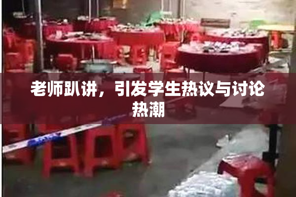 老师趴讲，引发学生热议与讨论热潮