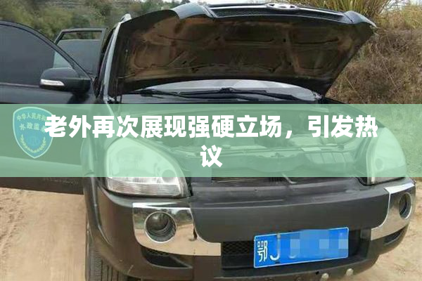 老外再次展现强硬立场，引发热议