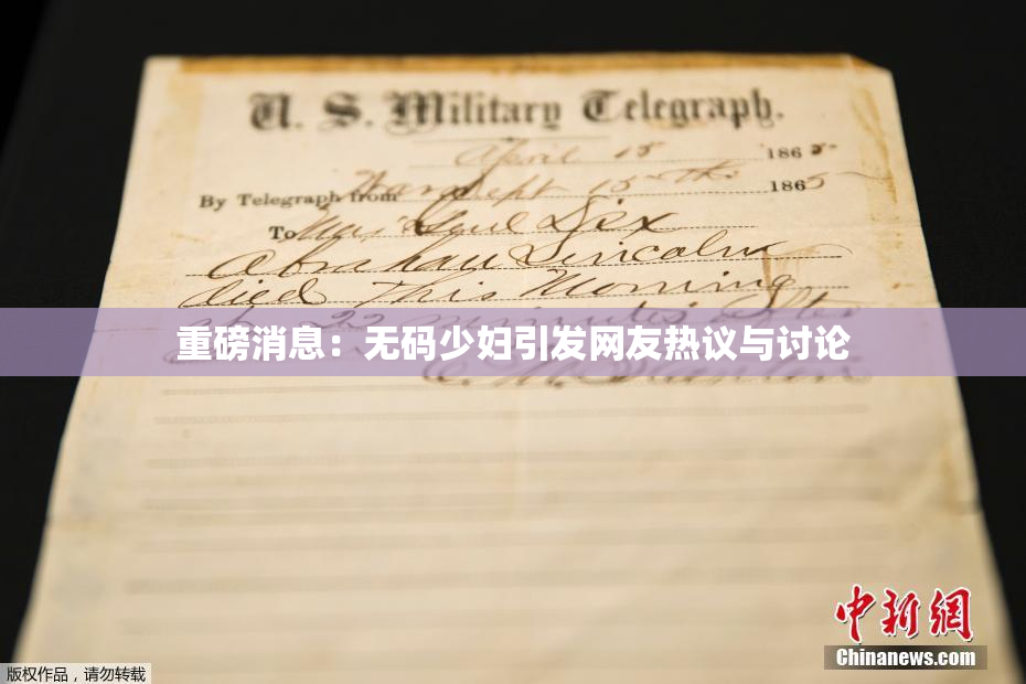 重磅消息：无码少妇引发网友热议与讨论